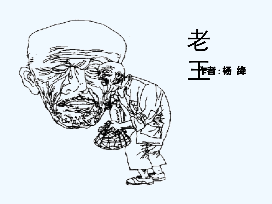 (部编)初中语文人教2011课标版七年级下册老王-(5)_第1页