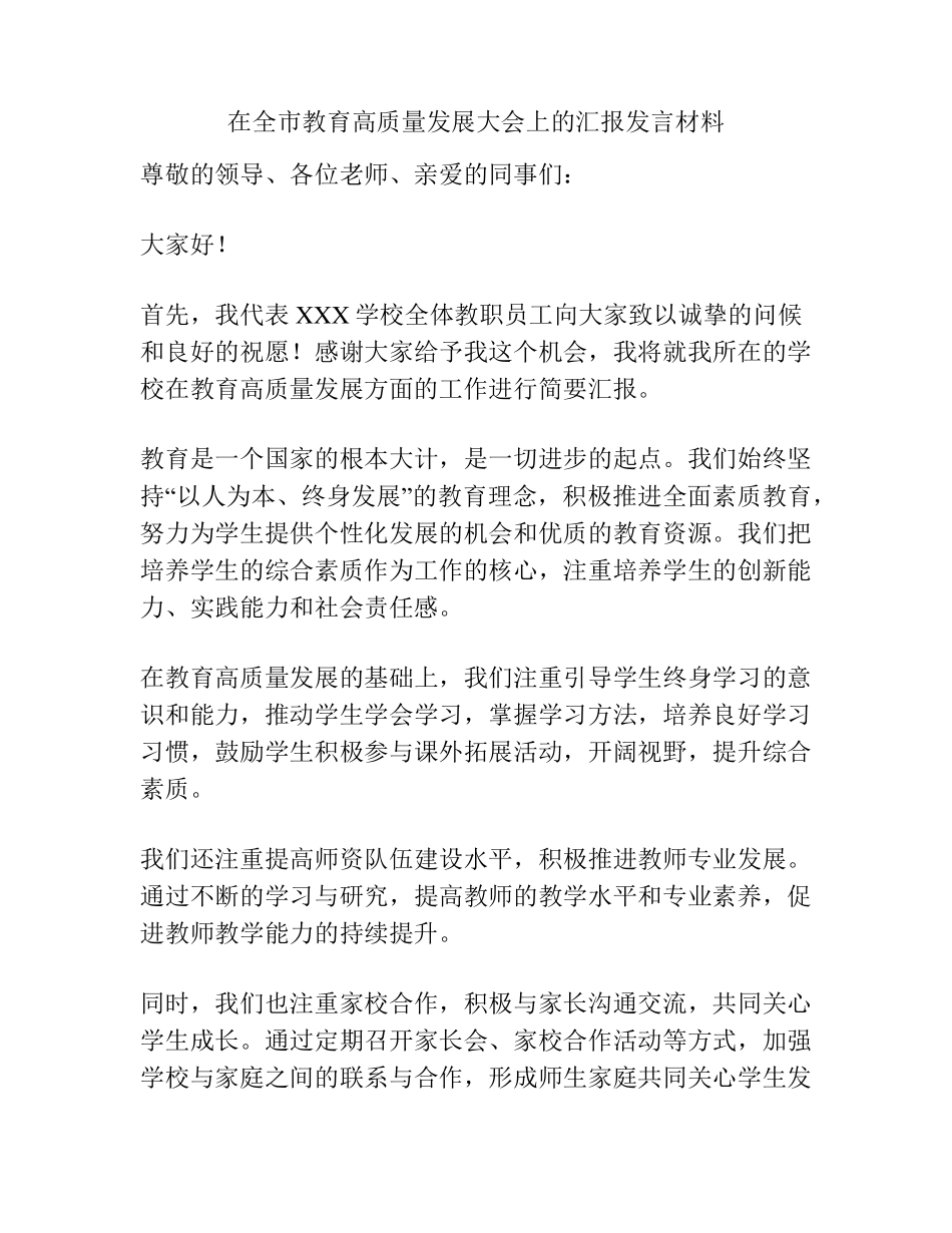 在全市教育高质量发展大会上的汇报发言材料 _第1页