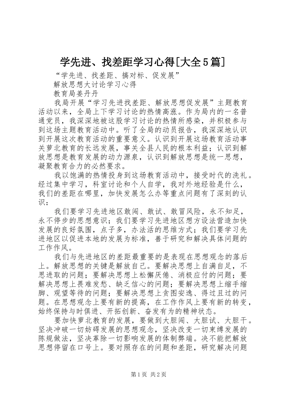 学先进、找差距学习心得[大全5篇]_第1页