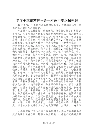 学习牛玉儒精神体会—本色不变永保先进