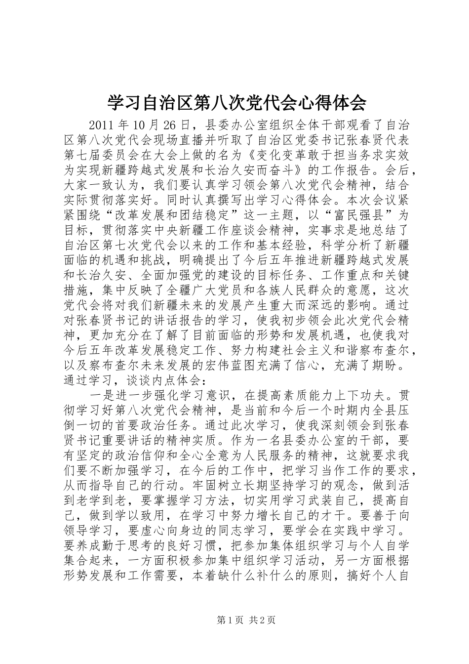 学习自治区第八次党代会心得体会_第1页