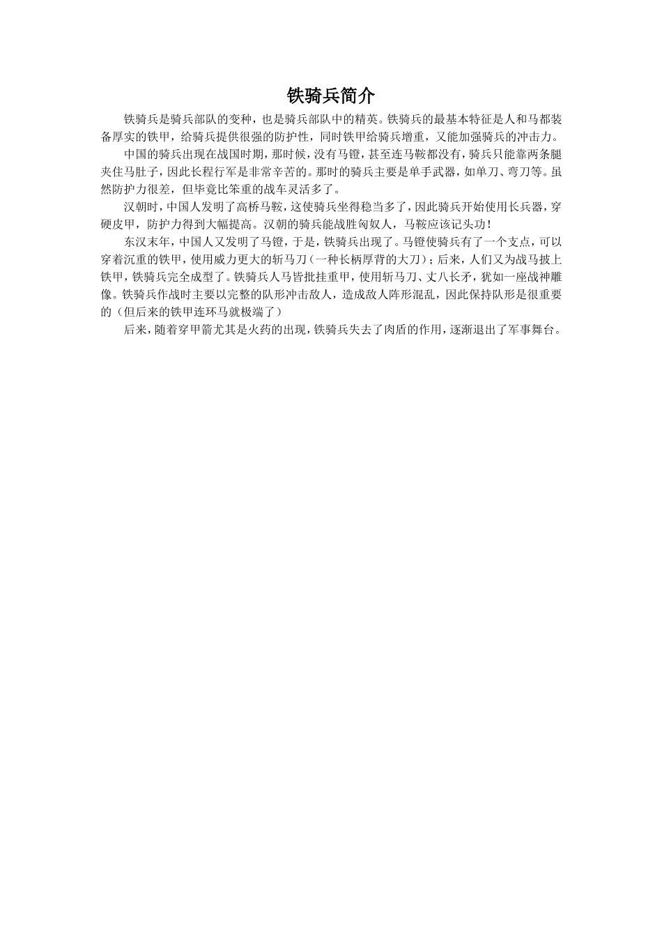 《铁骑兵》拓展阅读-铁骑兵简介_第1页