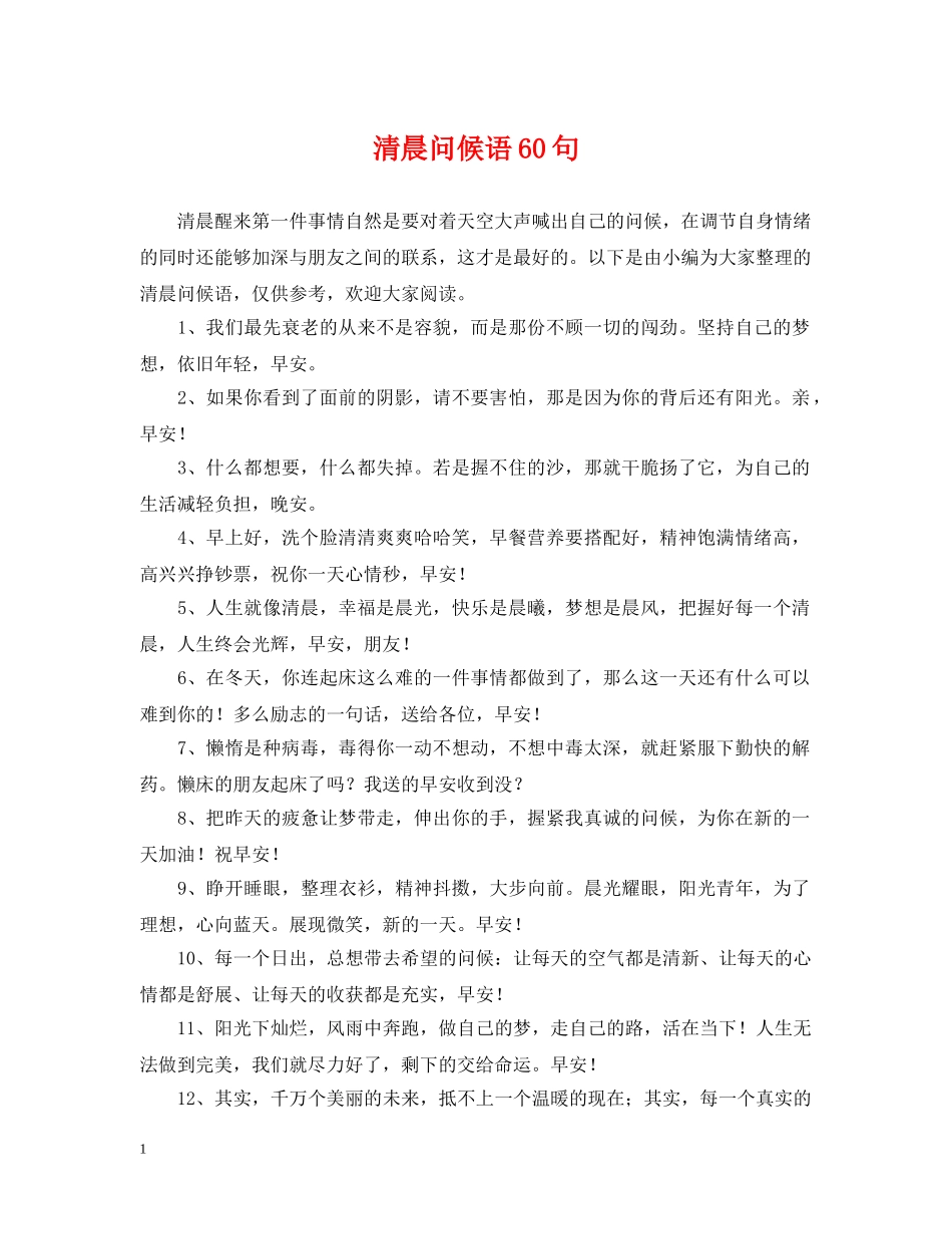 清晨问候语60句 _第1页