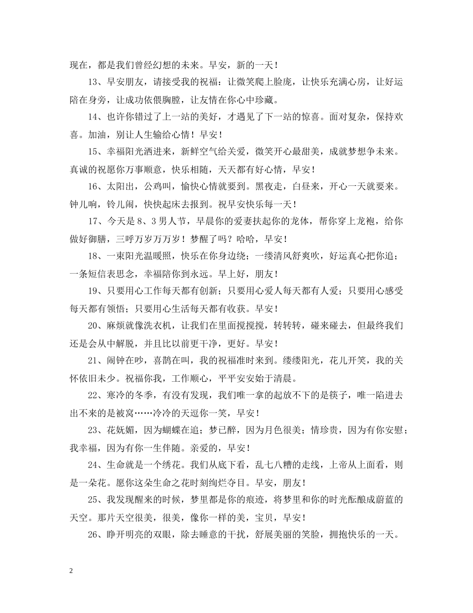 清晨问候语60句 _第2页