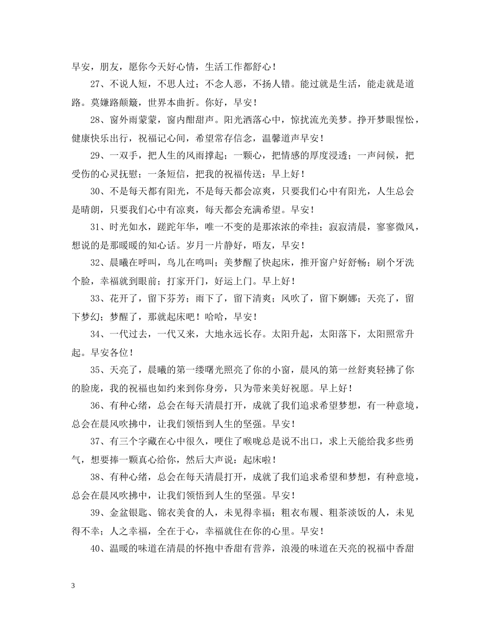 清晨问候语60句 _第3页