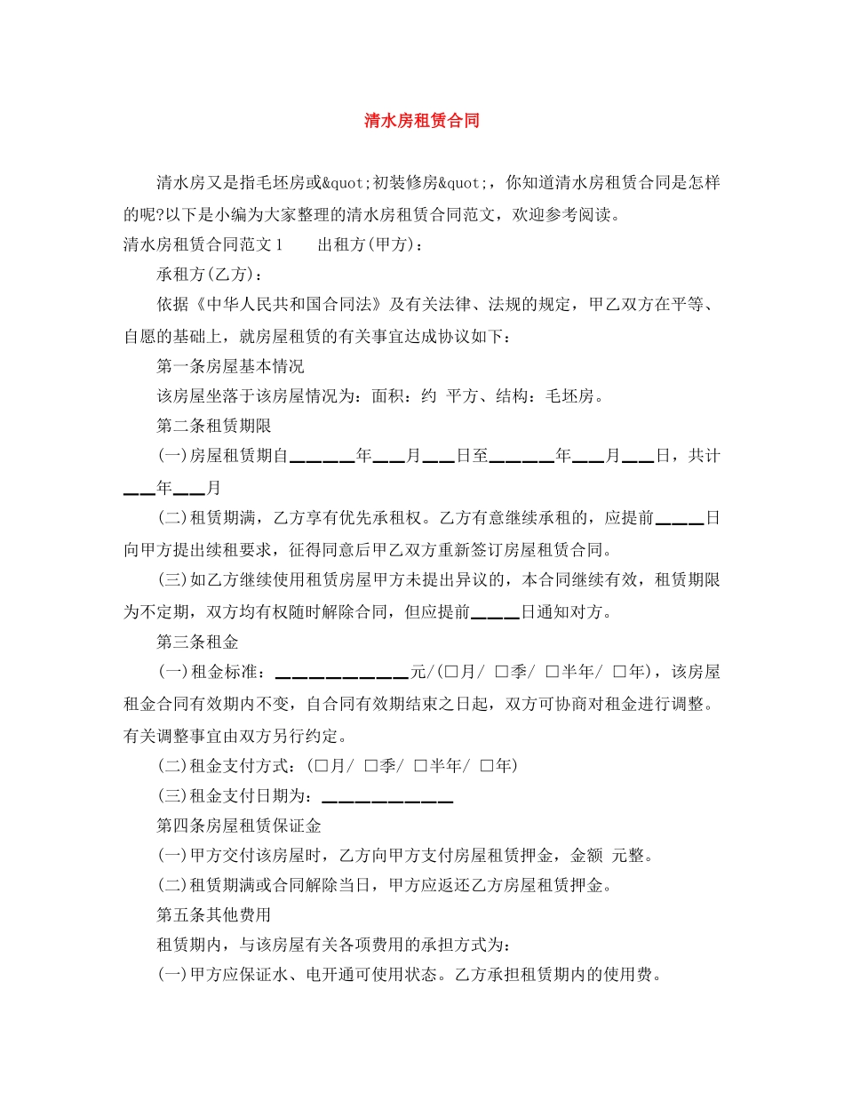 清水房租赁合同 _第1页