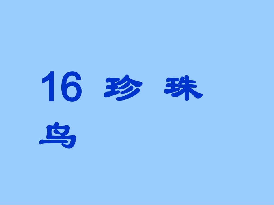 人教版五年级语文上册第四组《16珍珠鸟》_第1页