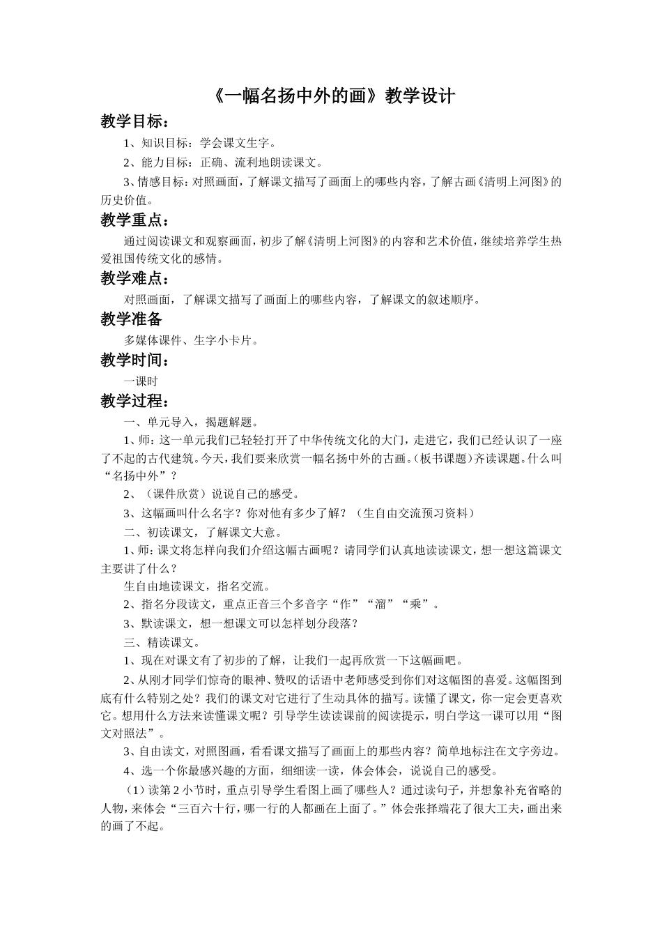 《一幅名扬中外的画》教学设计_第1页