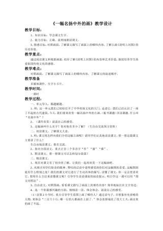 《一幅名扬中外的画》教学设计