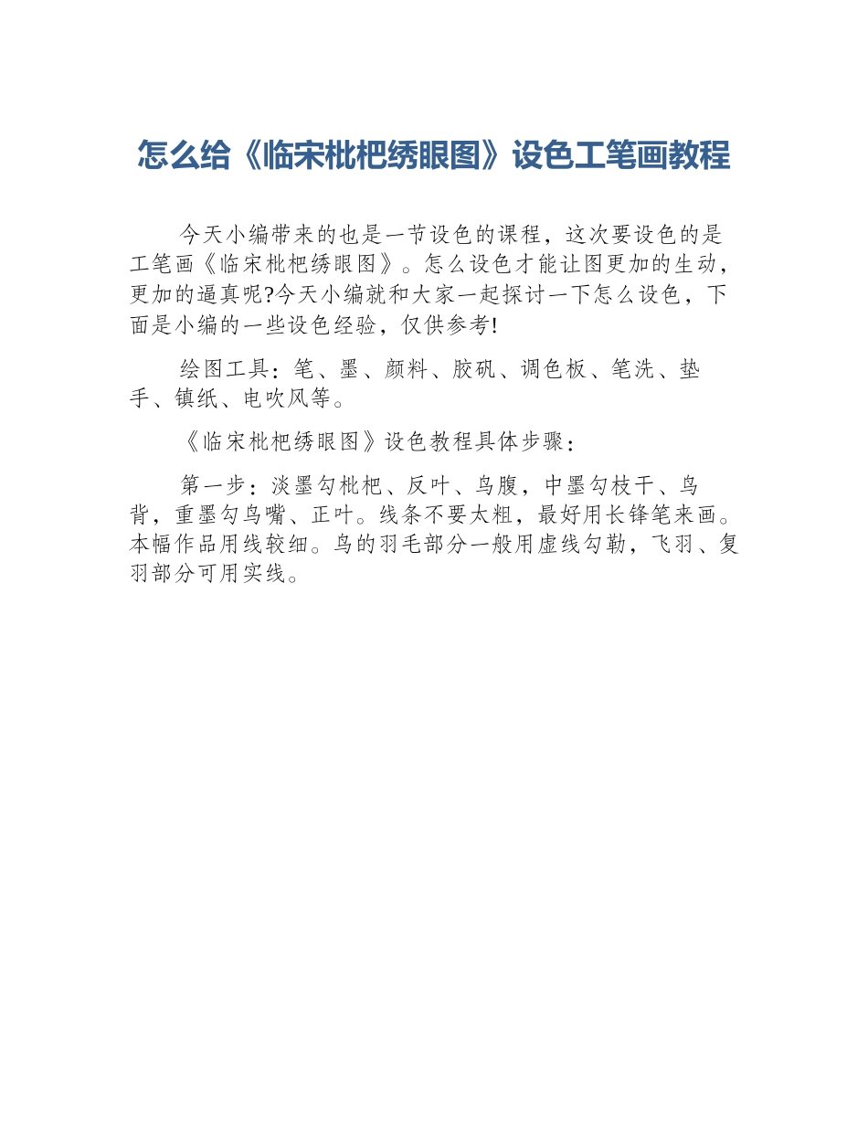 怎么给《临宋枇杷绣眼图》设色工笔画教程_第1页