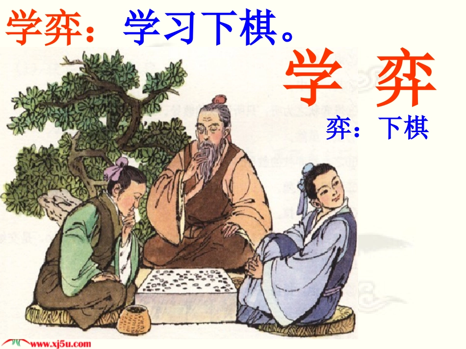 1《学弈》(好)_第2页
