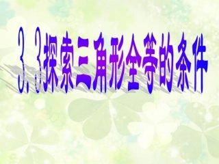3.3探索三角形全等的条件-(2)