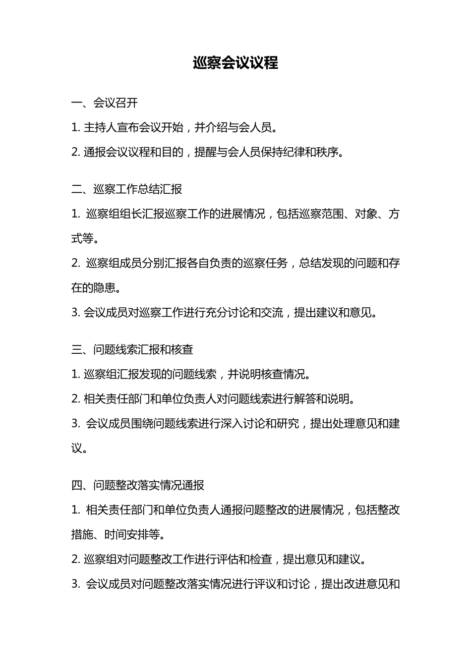 巡察会议议程 _第1页