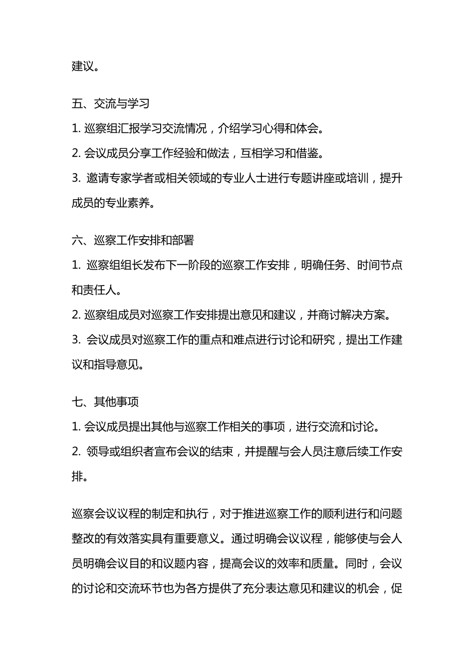 巡察会议议程 _第2页