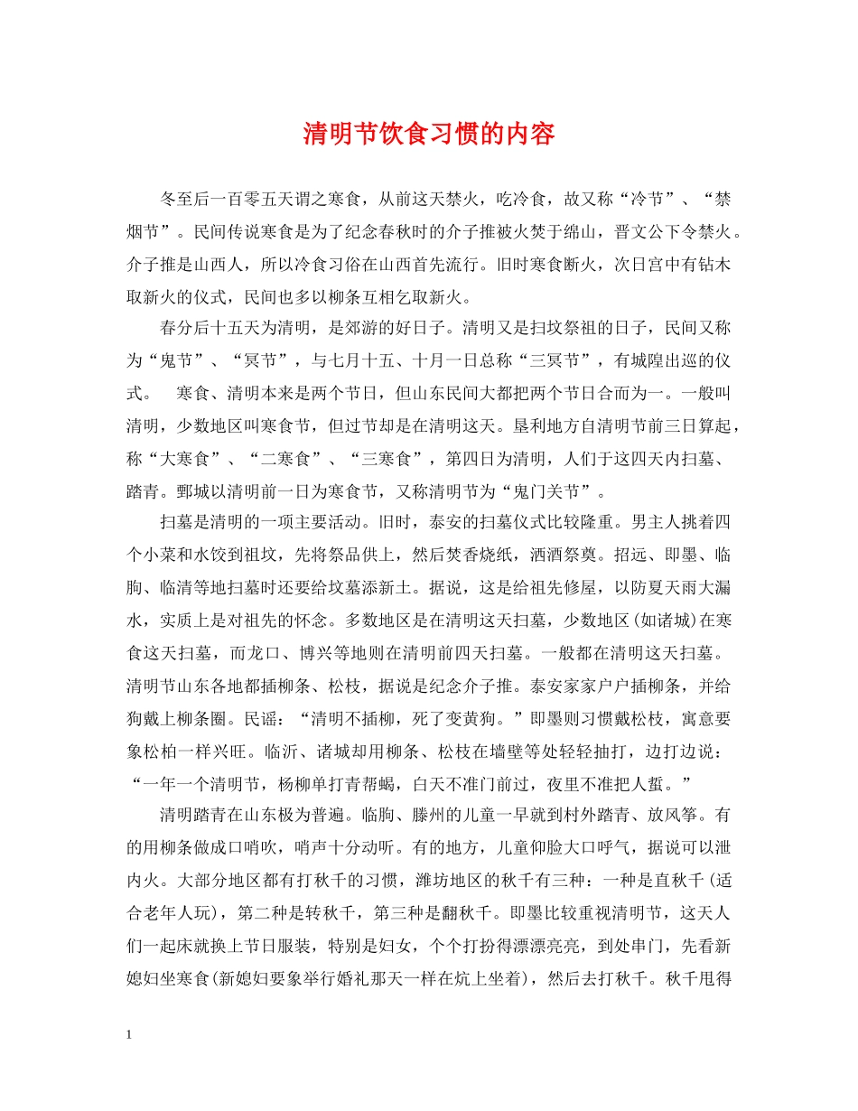 清明节饮食习惯的内容 _第1页