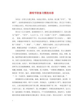清明节饮食习惯的内容 