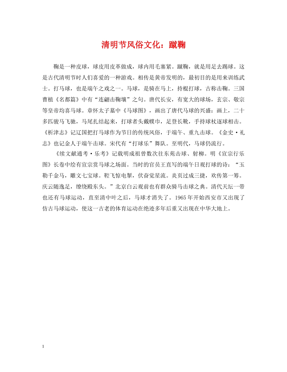 清明节风俗文化：蹴鞠 _第1页