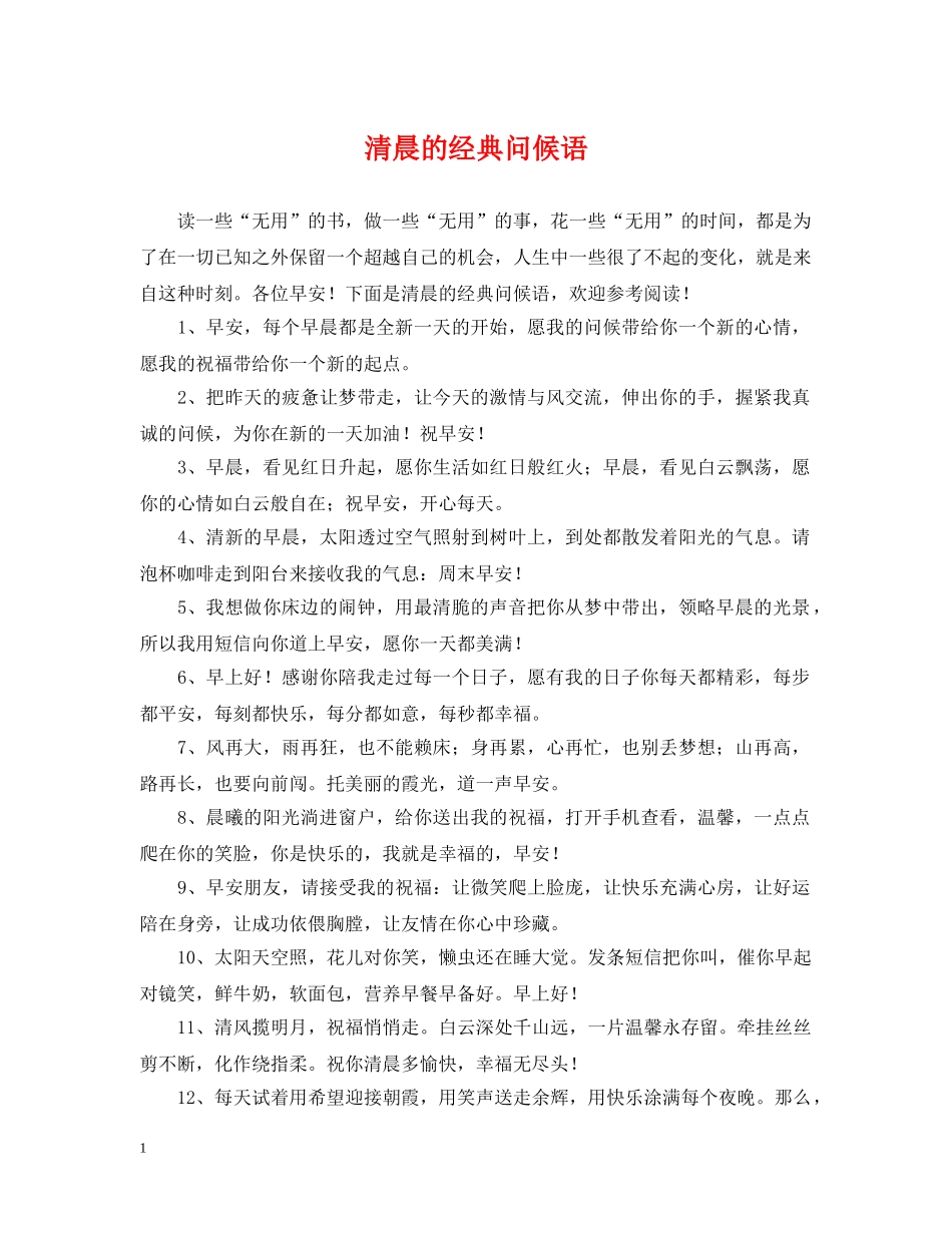 清晨的经典问候语 _第1页