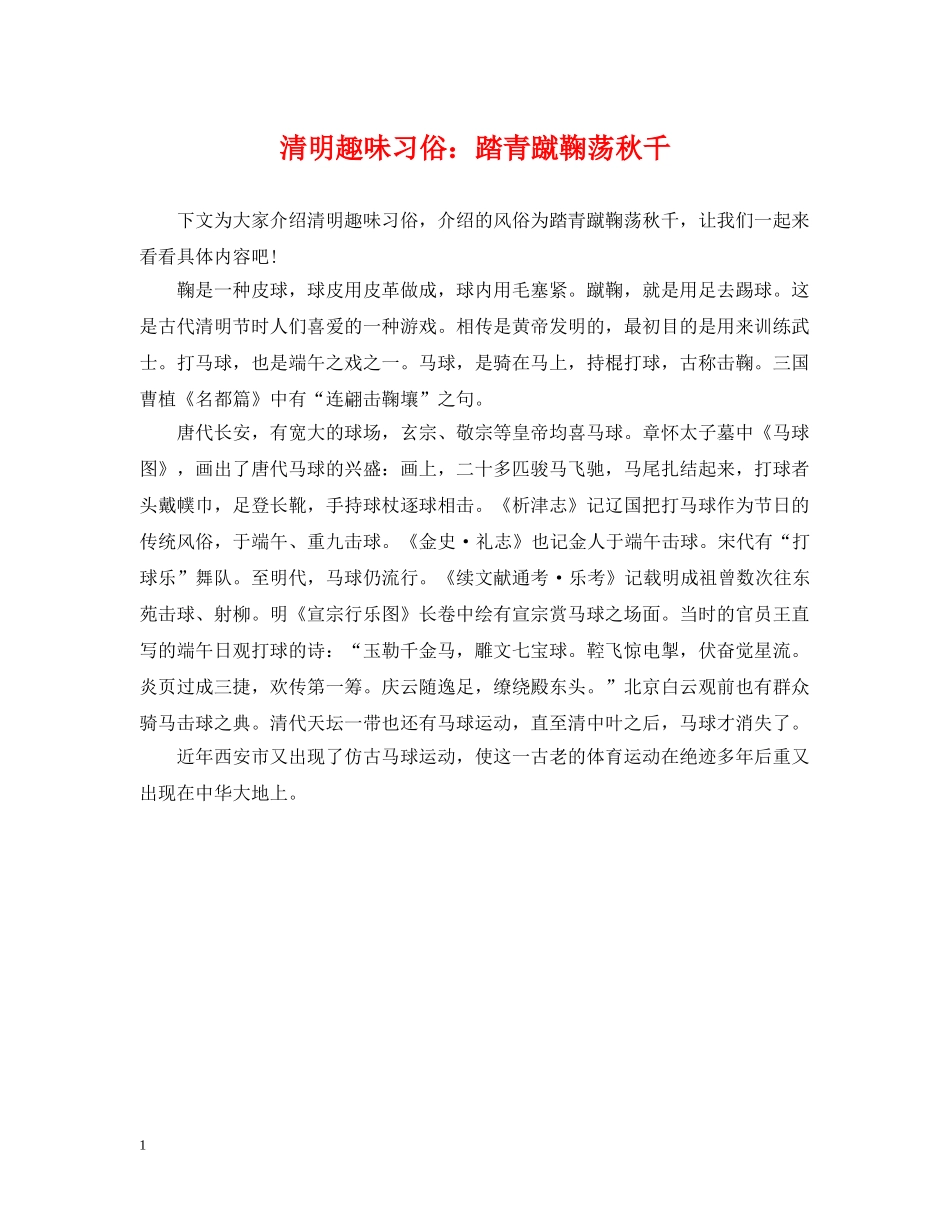 清明趣味习俗：踏青蹴鞠荡秋千 _第1页
