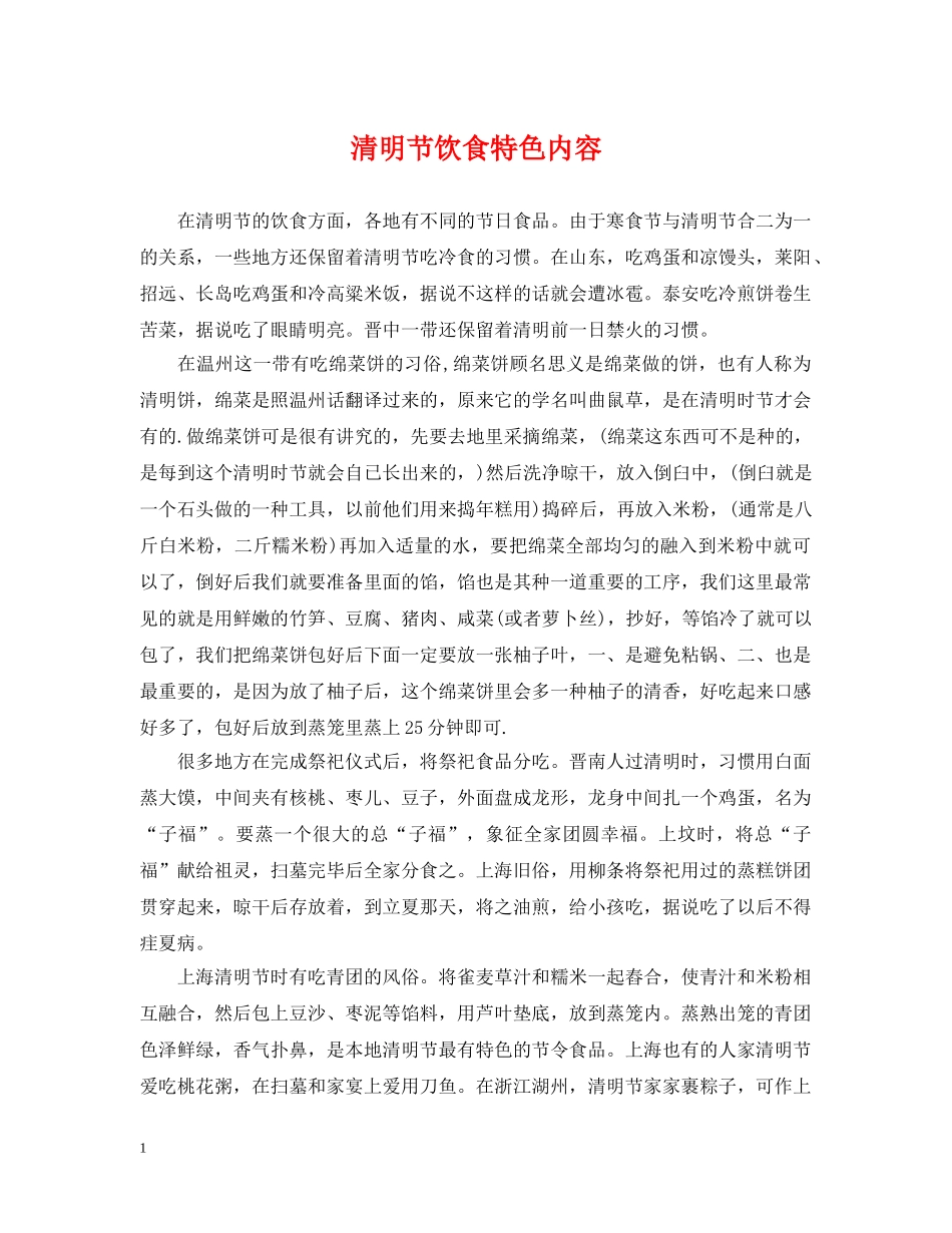 清明节饮食特色内容 _第1页