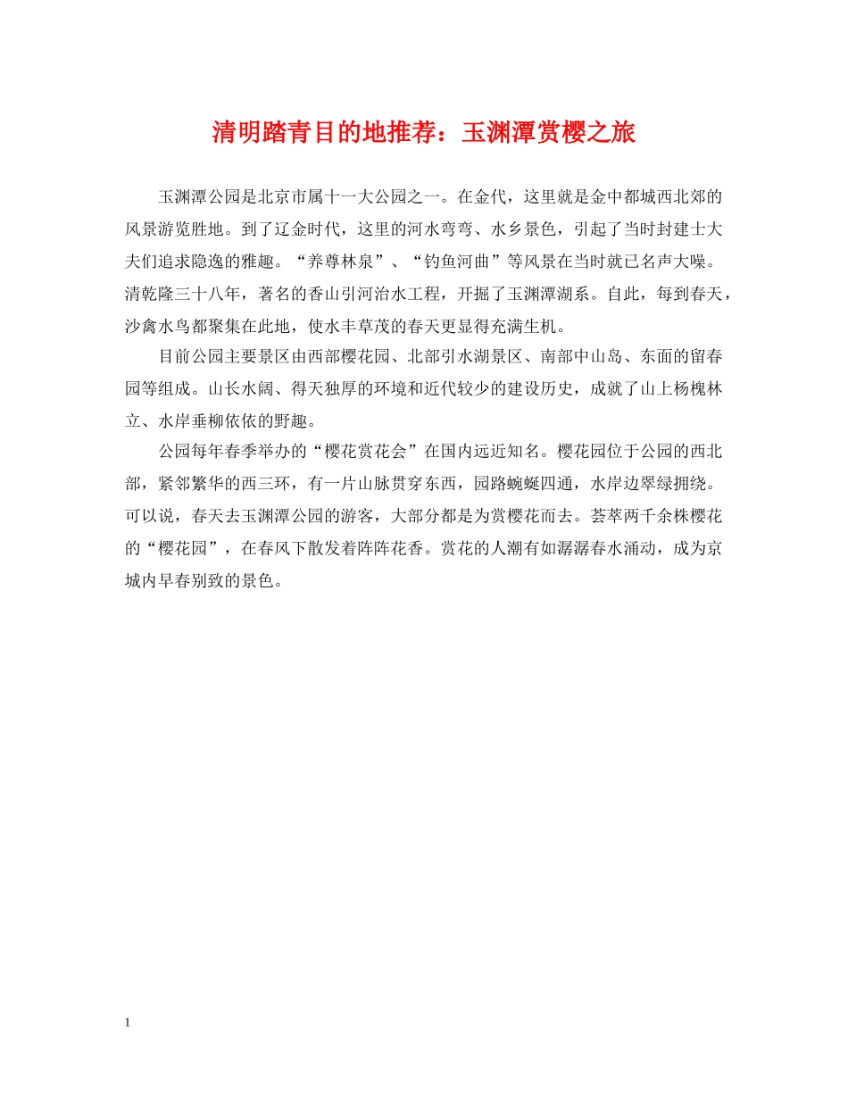 清明踏青目的地推荐：玉渊潭赏樱之旅 _第1页