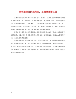 清明踏青目的地推荐：玉渊潭赏樱之旅 