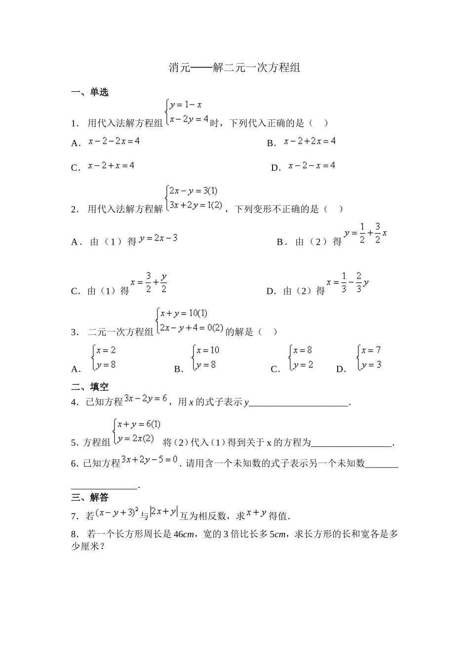 消元——二元一次方程习题_第1页