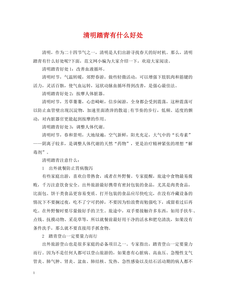 清明踏青有什么好处 _第1页