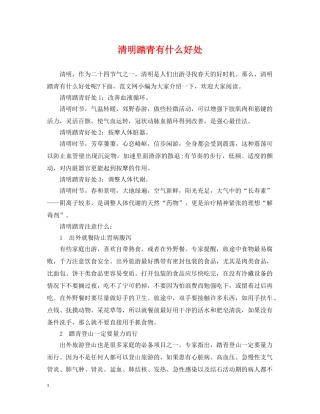 清明踏青有什么好处 