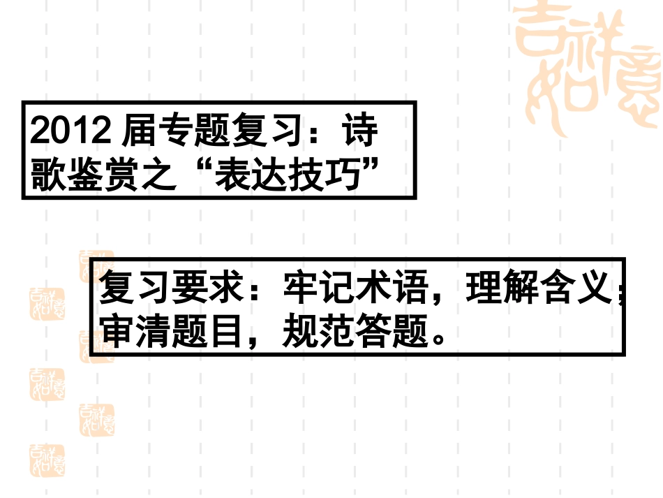 古代诗歌鉴赏之表达技巧_第3页
