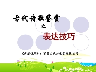 古代诗歌鉴赏之表达技巧