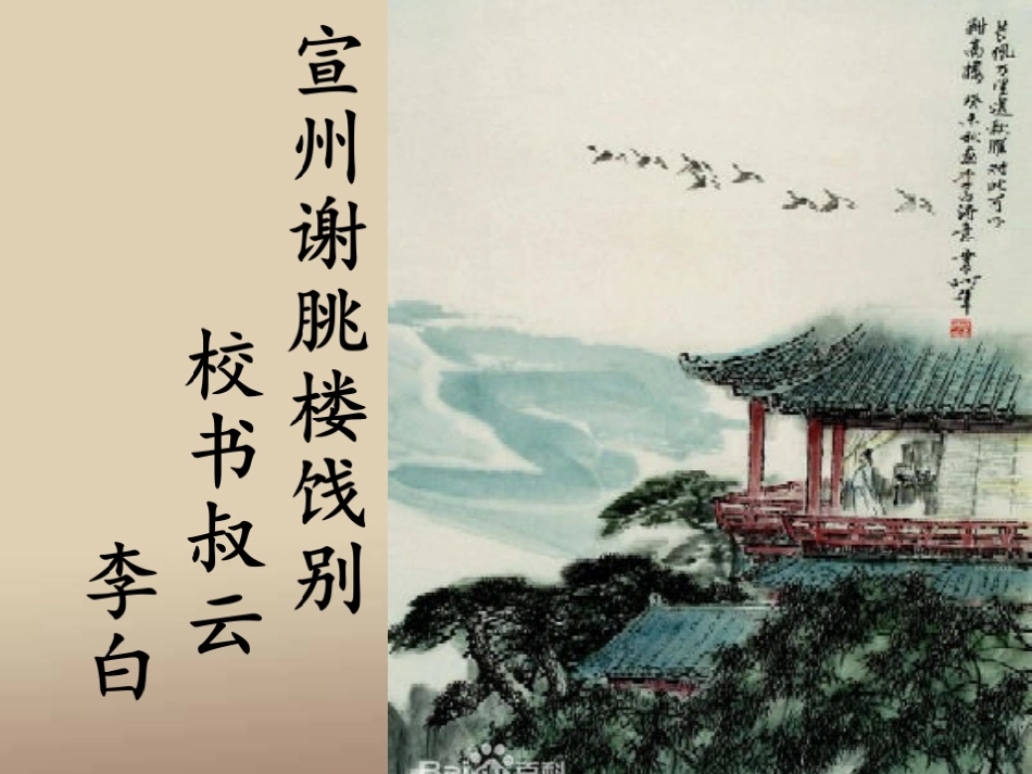 宣州谢朓楼饯别校书叔云--教学设计_第2页