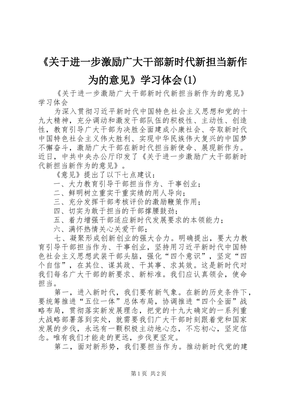 《关于进一步激励广大干部新时代新担当新作为的意见》学习体会(3)_第1页