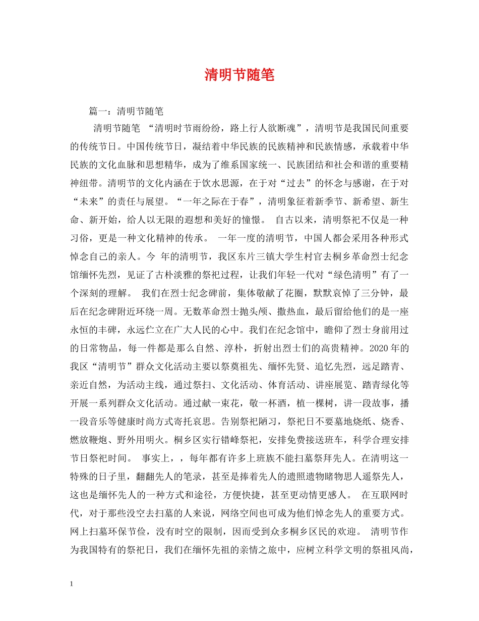 清明节随笔 _第1页