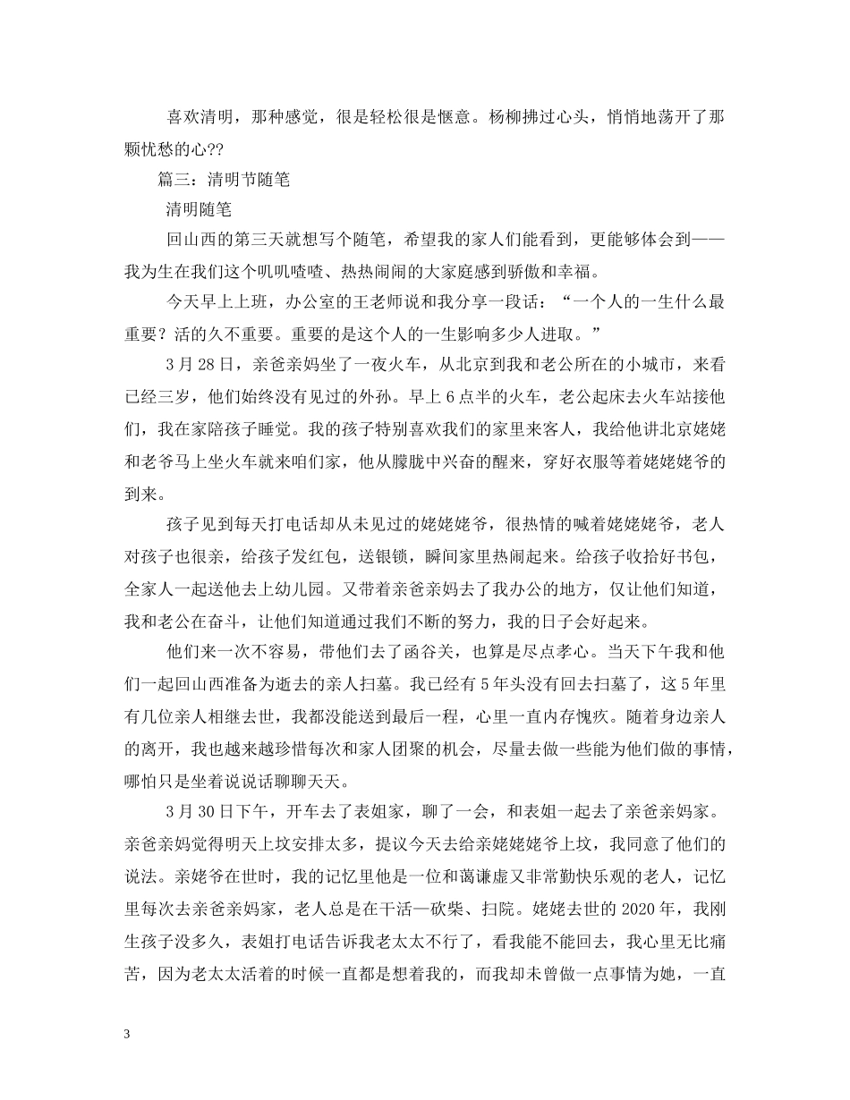 清明节随笔 _第3页