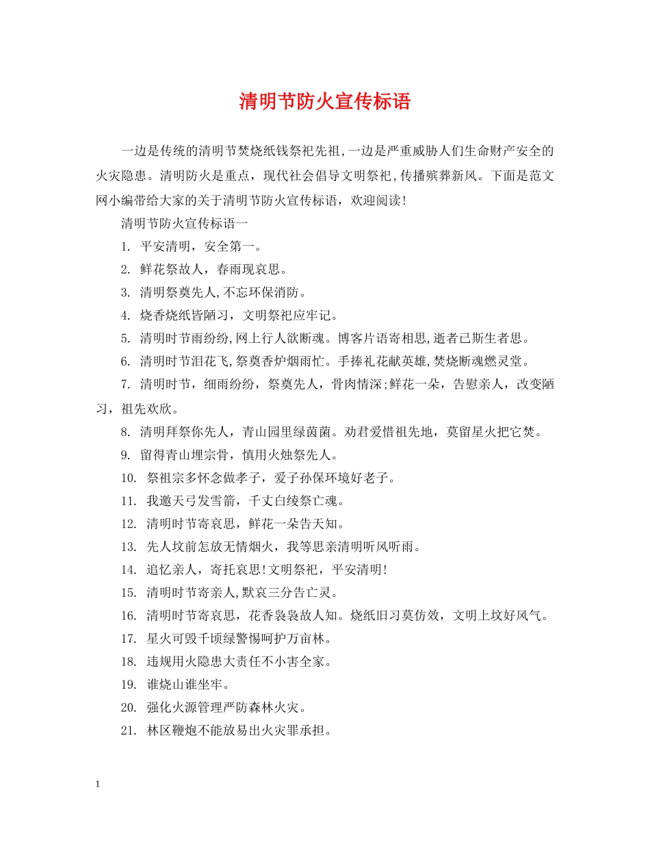 清明节防火宣传标语 _第1页