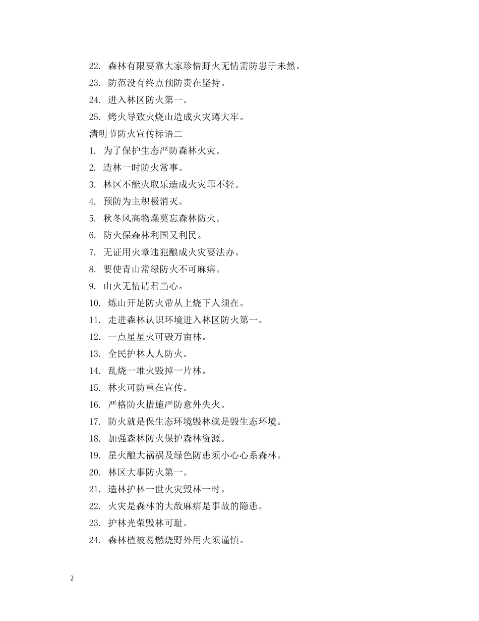 清明节防火宣传标语 _第2页