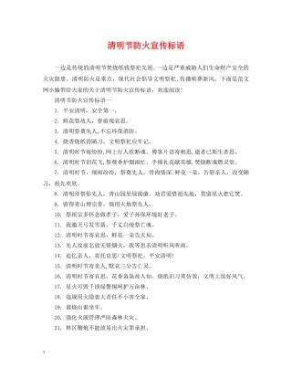 清明节防火宣传标语 