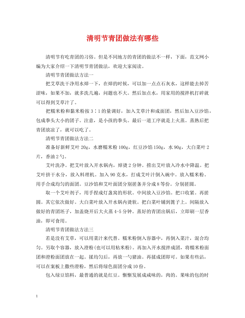 清明节青团做法有哪些 _第1页