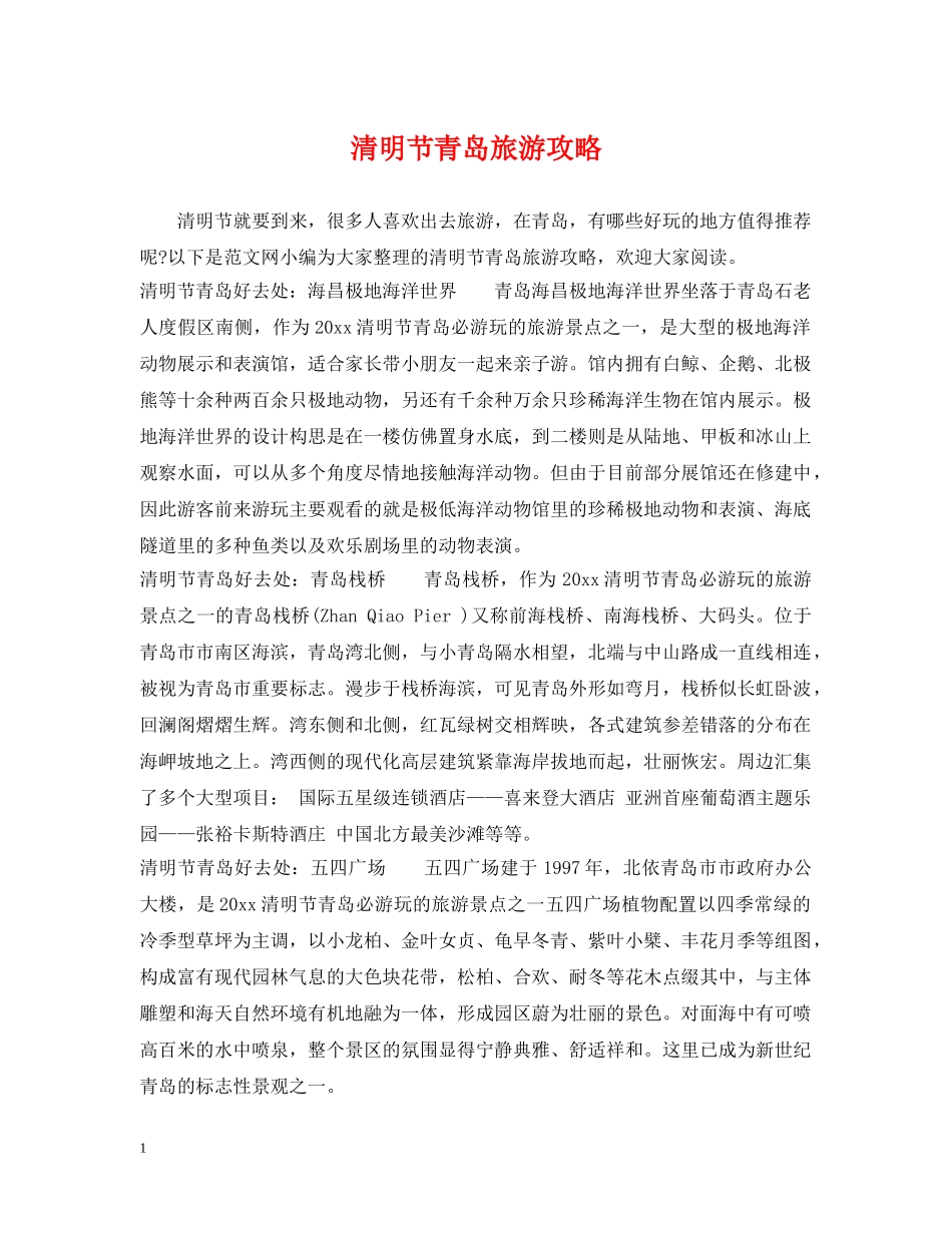 清明节青岛旅游攻略 _第1页