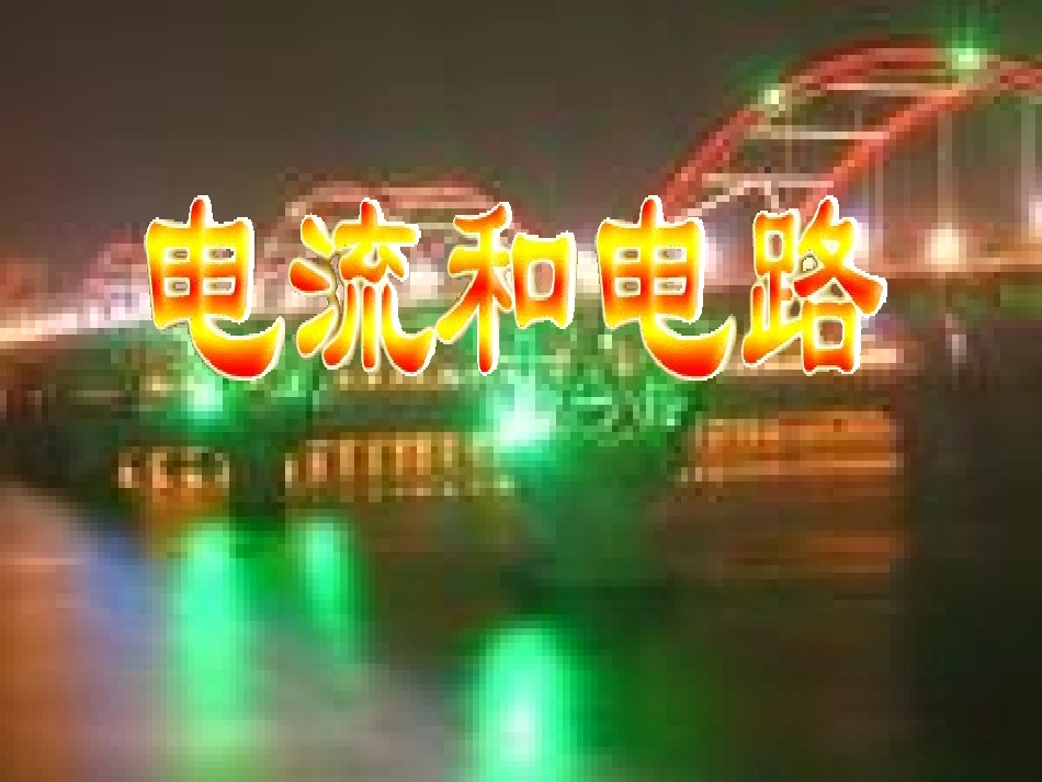 人教版物理九年级15.2电流和电路-上课用_第1页