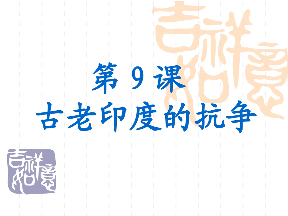 第9课-古老印度的抗争_第3页