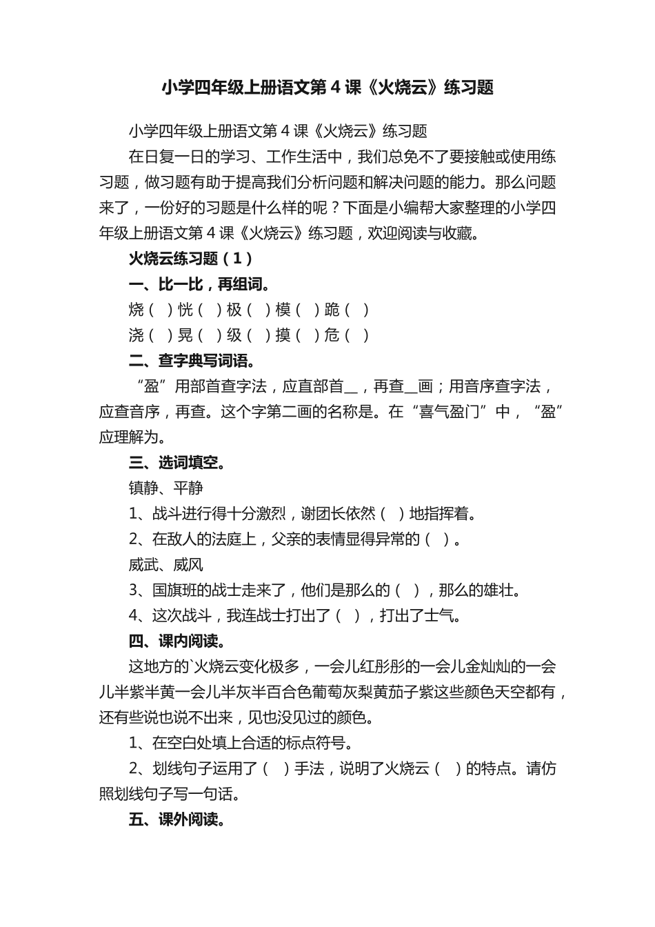 小学四年级上册语文第4课《火烧云》练习题 _第1页