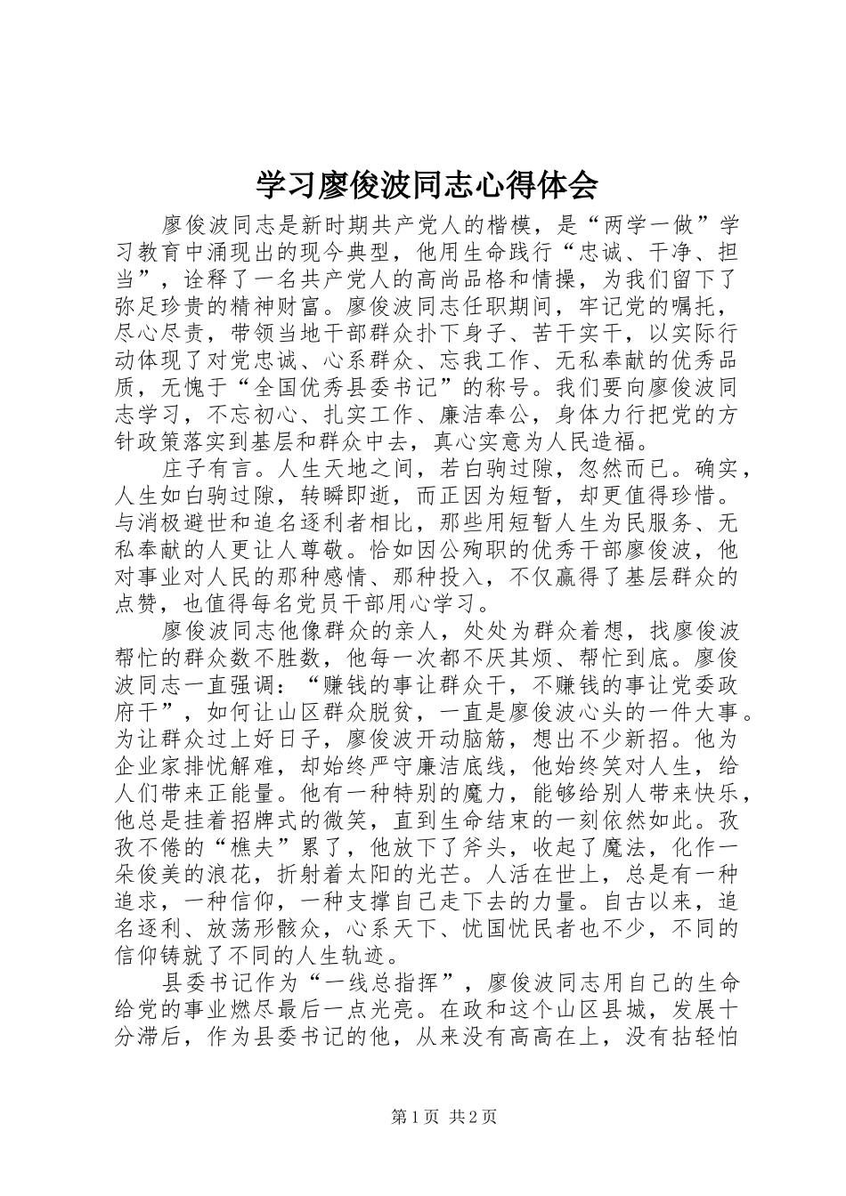 学习廖俊波同志心得体会_第1页