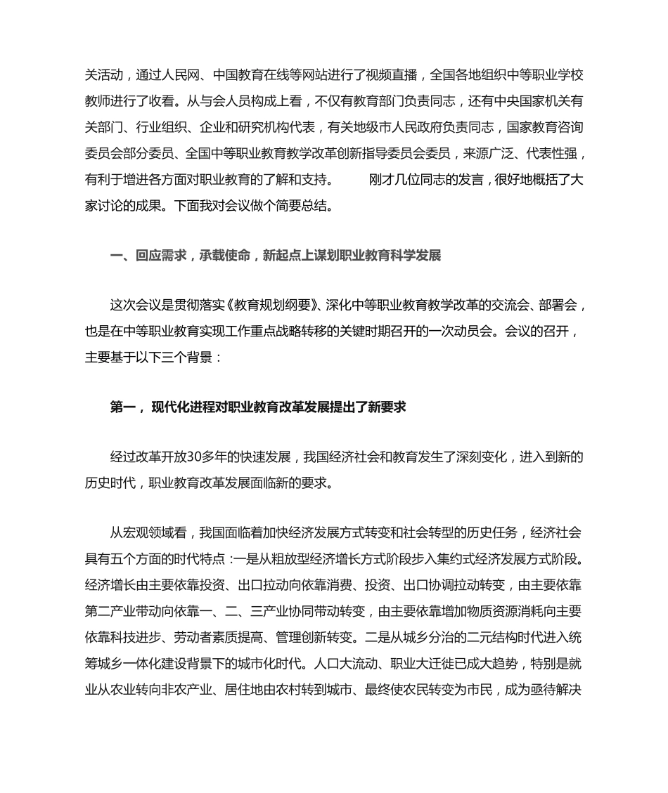在全国中等职业教育教学改革创新工作会议上的总结讲话2010.12.3鲁昕精品_第2页