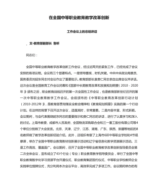 在全国中等职业教育教学改革创新工作会议上的总结讲话2010.12.3鲁昕精品