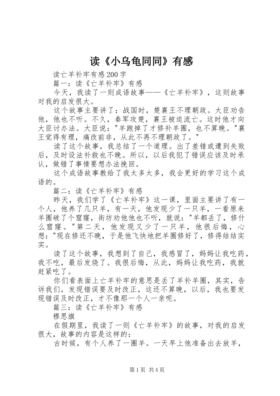 读《小乌龟同同》有感_第1页