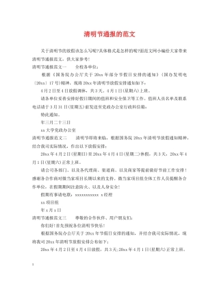 清明节通报的范文 
