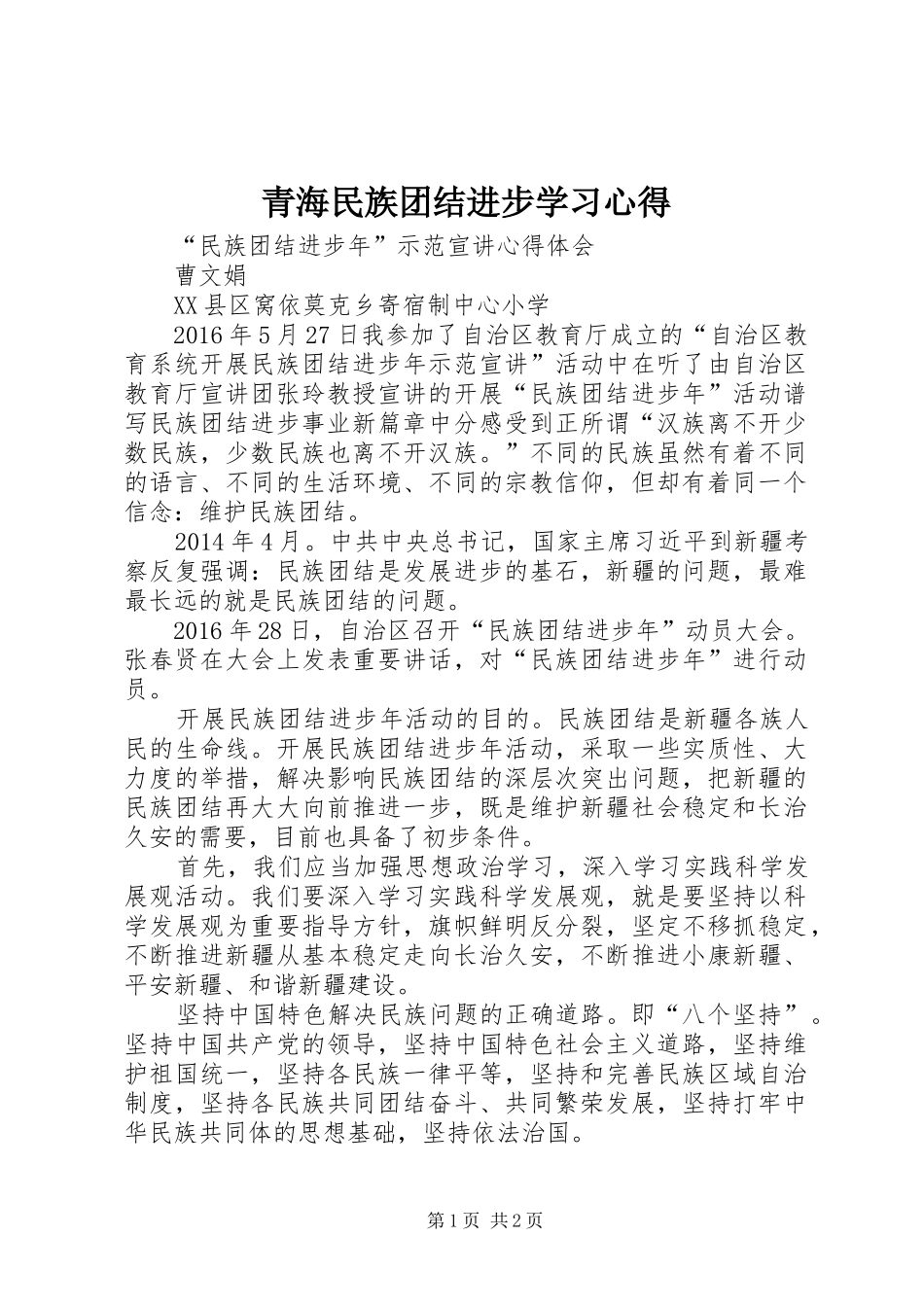 青海民族团结进步学习心得_第1页