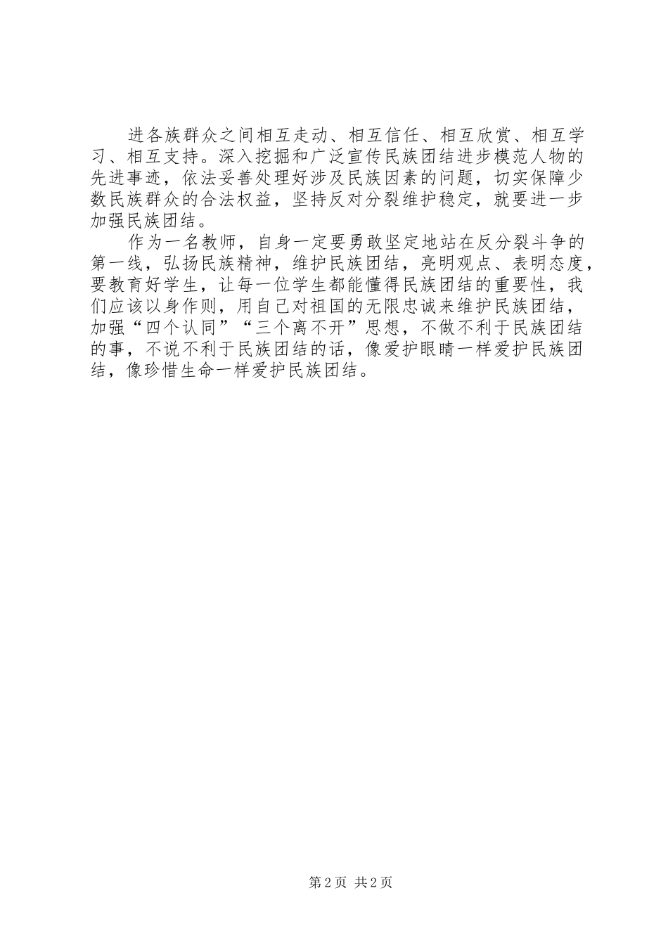 青海民族团结进步学习心得_第2页